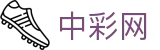 中彩网官网首页 - 彩票数据统计与权威开奖同步